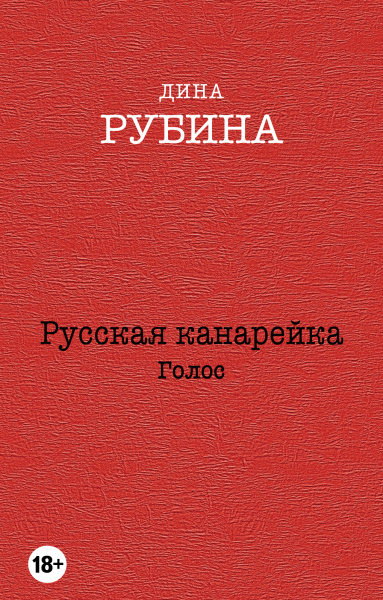 Рубина Дина Ильинична: Русская канарейка. Голос