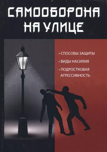 В. Велесов: Самооборона на улице