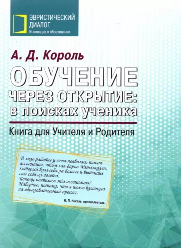 Андрей Король: Обучение через открытие. В поисках ученика. Книга для Учителя и Родителя