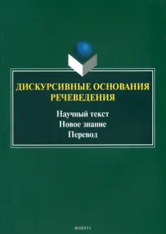 Котюрова, Баженова, Кушнина: Дискурсивные основания речеведения. Научный текст – новое знание – перевод. Коллективная монография