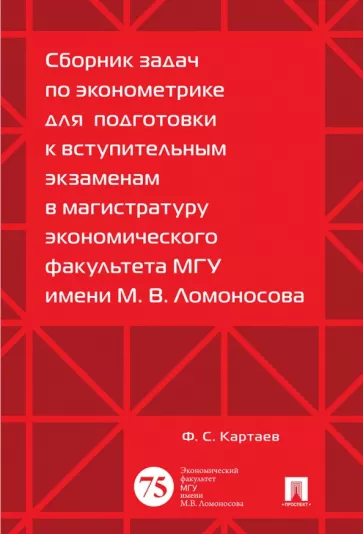 Филипп Картаев: Сборник задач по эконометрике для подготовки к вступительным экзаменам в магистратуру МГУ