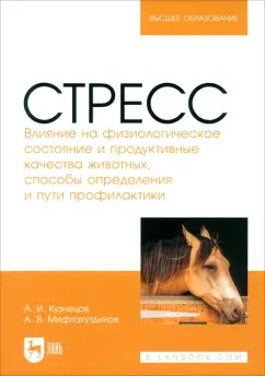 Александр Кузнецов: Стресс. Влияние на физиологическое состояние животных. Монография