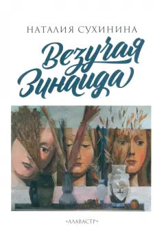 Наталия Сухинина: Везучая Зинаида