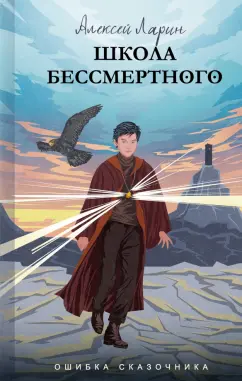 Алексей Ларин: Ошибка сказочника. Школа Бессмертного