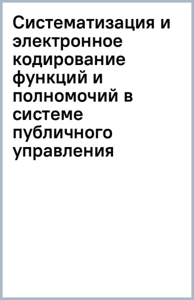 Систематизация и электронное кодирование функций и полномочий в системе публичного управления