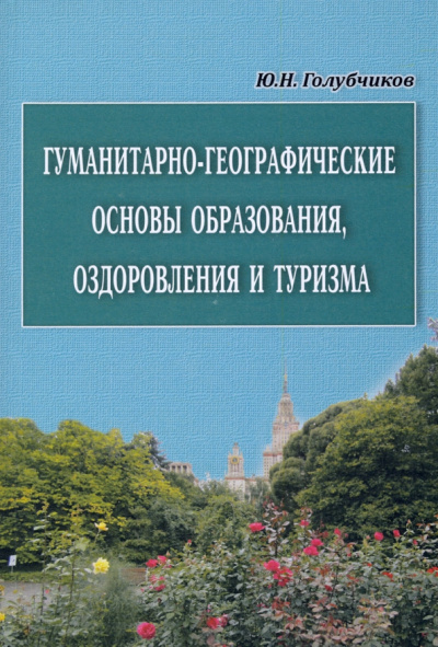 Юрий Голубчиков: Гуманитарно-географические основы образования, оздоровления и туризма