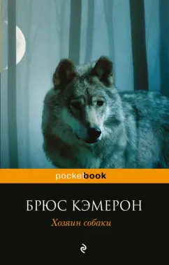 Брюс Кэмерон: Хозяин собаки