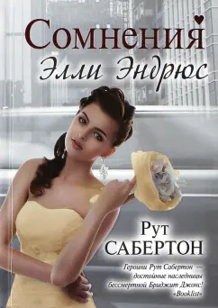 Рут Сабертон: Сомнения Элли Эндрюс