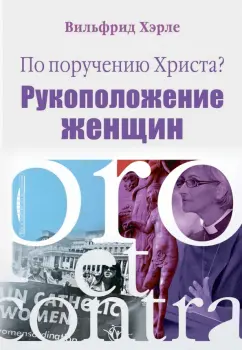 Хэрле Вильфрид: По поручению Христа? Женское священство. Pro et contra