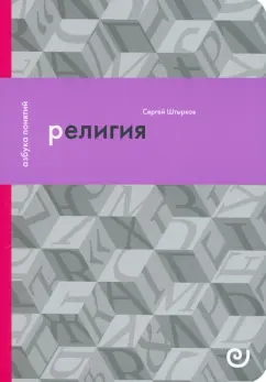 Сергей Штырков: Религия, или Узы благочестия