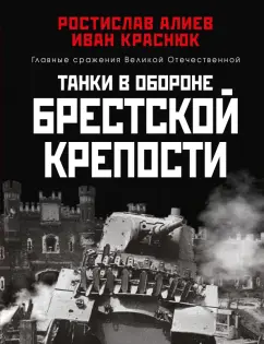 Алиев, Краснюк: Танки в обороне Брестской крепости