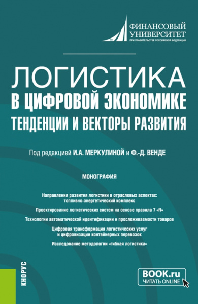 Меркулина, Венде, Арский: Логистика в цифровой экономике. Тенденции и векторы развития. Монография