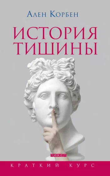 Ален Корбен: История тишины от эпохи Возрождения до наших дней