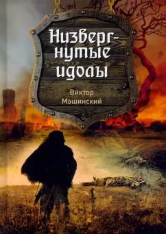Виктор Машинский: Низвергнутые идолы. Книга 3