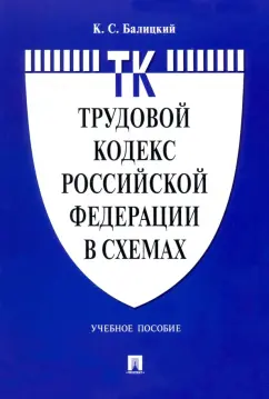 Кирилл Балицкий: Трудовой кодекс Российской Федерации в схемах. Учебное пособие