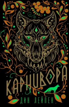 Дин Лейпек: Карнивора