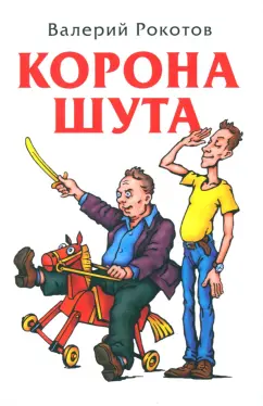 Валерий Рокотов: Корона шута