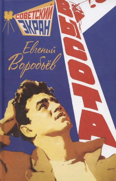 Воробьев Евгений Захарович: Высота