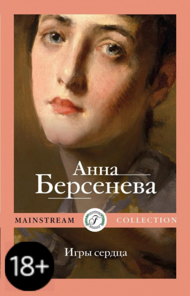 Берсенева Анна (Сотникова Татьяна Александровна): Игры сердца