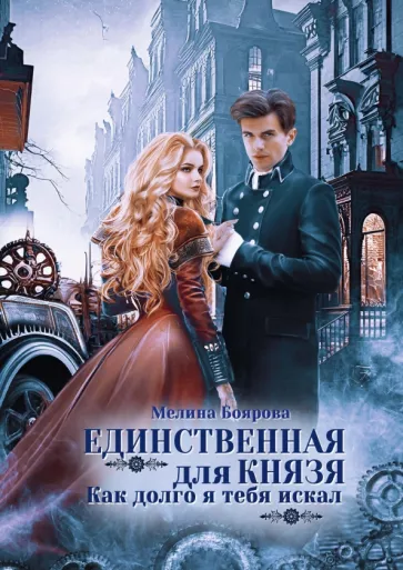 Мелина Боярова: Единственная для князя. Как долго я тебя искал