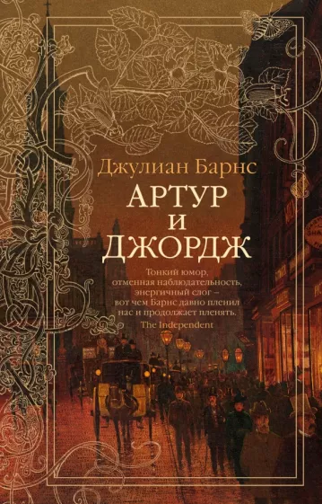 Джулиан Барнс: Артур и Джордж