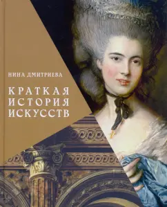 Нина Дмитриева: Краткая история искусств. с древнейших времен до начала XX века