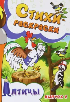 Агеев, Андим, Голубев: Стихи-раскраски. Птицы. Выпуск 2