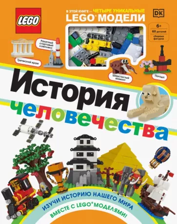 Рона Скин: LEGO История человечества