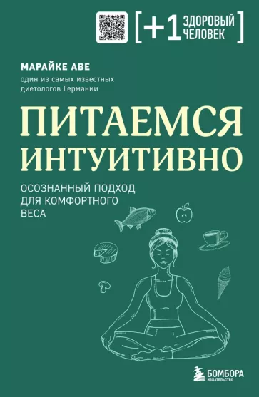 Марайке Аве: Питаемся интуитивно. Осознанный подход для комфортного веса