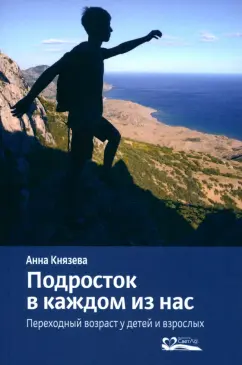 Анна Князева: Подросток в каждом из нас. Переходный возраст у детей и взрослых
