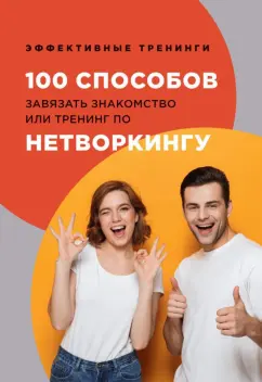 Глеб Черниговцев: 100 способов завязать знакомство или тренинг по нетворкингу