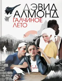 Дэвид Алмонд: Галчиное лето
