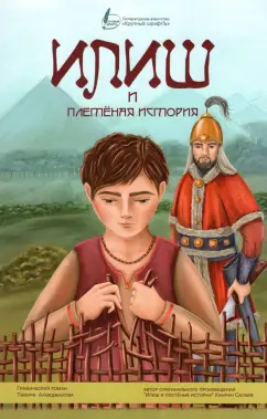 Тимур Ахмеджанов: Илиш и плетёная история