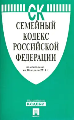 Семейный кодекс РФ на 20.04.14