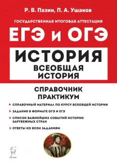 Пазин, Ушаков: ЕГЭ и ОГЭ История. Всеобщая история. Справочник. Практикум