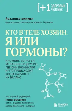 Йоханнес Виммер: Кто в теле хозяин:  я или гормоны?