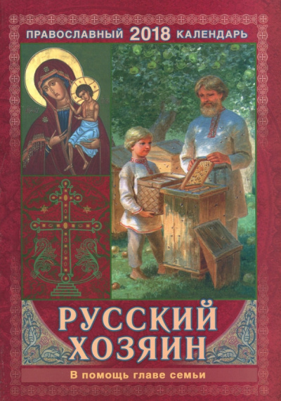 Православный календарь на 2018 год "Русский хозяин. В помощь главе семьи"