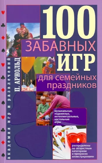 Питер Арнольд: 100 забавных игр для семейных праздников