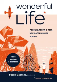 Фрэнк Мартела: Wonderful Life. Размышления о том, как найти смысл жизни