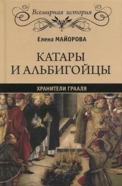 Елена Майорова: Катары и альбигойцы. Хранители Грааля