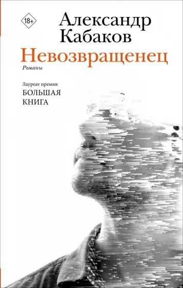 Александр Кабаков: Невозвращенец. Приговоренный. Беглец
