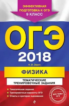 Николай Зорин: ОГЭ 2018. Физика. 9 класс. Тематические тренировочные задания