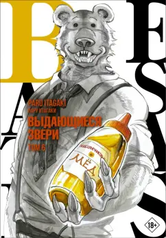 Пару Итагаки: Beastars. Выдающиеся звери. Том 6