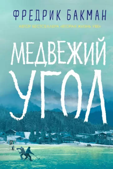Фредрик Бакман: Медвежий угол