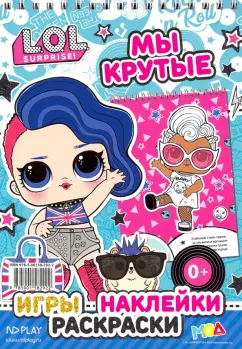 L.O.L. SURPRISE! Мы крутые