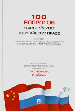 Васильев, Губарева: 100 вопросов о российском и китайском праве. Краткое сравнительно-правовое исследование