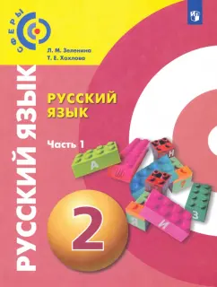 Зеленина, Хохлова: Русский язык. 2 класс. Учебник. В 2-х частях. ФГОС
