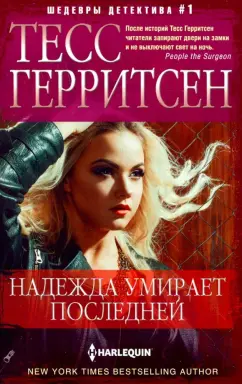 Тесс Герритсен: Надежда умирает последней