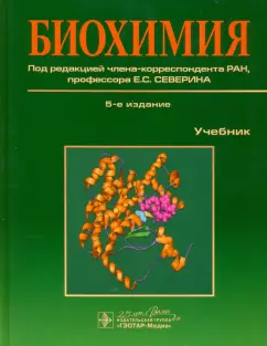 Авдеева, Алейникова, Андрианова: Биохимия. Учебник