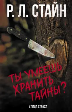 Роберт Стайн: Ты умеешь хранить тайны?